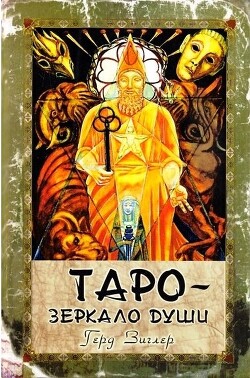 Таро - зеркало души. Таро Тота Алистера Кроули (СИ) - Циглер Герд