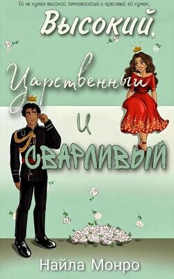Высокий, царственный и сварливый (ЛП) - Монро Найла