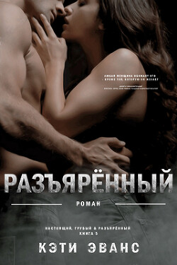 Разъяренный (ЛП) - Эванс Кэти