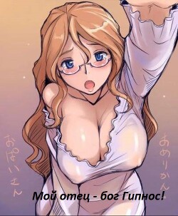 Мой отец – бог Гипнос! (СИ) - "M_love"