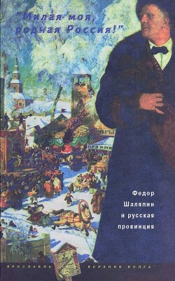 «Милая моя, родная Россия!»: Федор Шаляпин и русская провинция - Коровин Константин Алексеевич
