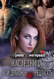 Наследница, или Драконов не предлагать! (СИ) - Снегирева Ирина "Ири.С"
