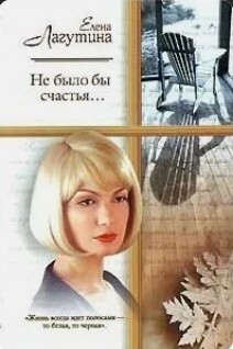 Не было бы счастья - Лагутина Елена