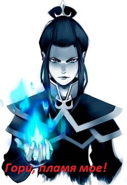 Гори, пламя мое! (СИ) - "Айнурр"