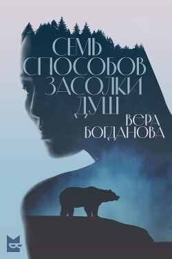 Семь способов засолки душ - Богданова Вера