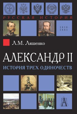 Александр II, или История трех одиночеств - Ляшенко Леонид Михайлович