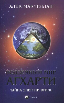 Подземный мир Агхарти: Тайна энергии вриль! - Маклеллан Алек