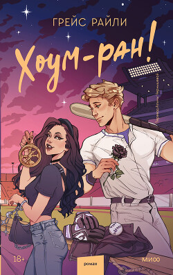 Хоум-ран! - Райли Грейс