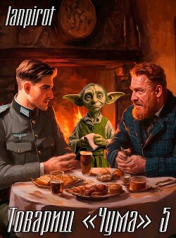 Товарищ "Чума" 5 (СИ) - "lanpirot"