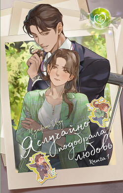 Я случайно подобрала любовь. Книга 1 - Иду Чунфэнь