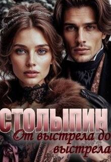 От выстрела до выстрела (СИ) - Чеснокова Юлия Олеговна "AlmaZa"