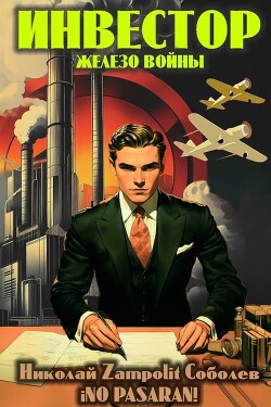 Инвестор. Железо войны (СИ) - Соболев Николай "Д. Н. Замполит"