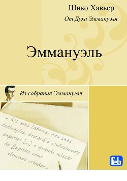 Эммануэль. Психография медиума Шику Хавьера - Хавьер Шико