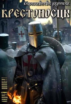 Крестоносцы (СИ) - Шопперт Андрей Готлибович