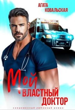 Мой властный доктор (СИ) - Ковальская Агата