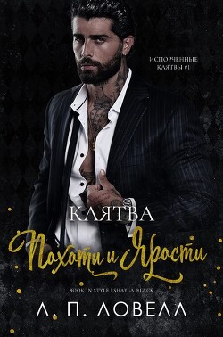 Клятва похоти и ярости (ЛП) - Ловелл Л. П. "Лорен Ловелл"