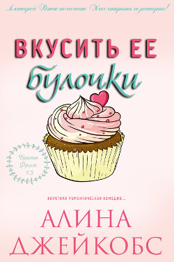 Вкусить ее булочки (ЛП) - Джейкобс Алина