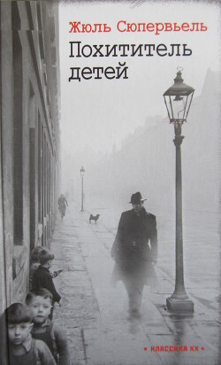Похититель детей - Сюпервьель Жюль