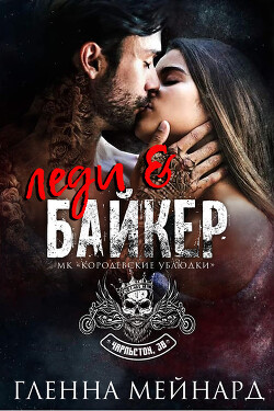 Леди и байкер (СИ) - Мейнард Гленна