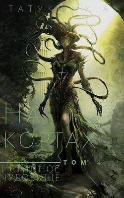 Истинное чудовище (СИ) - Татуков Карим Анарович "loloking333"