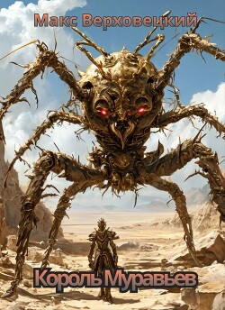 Король Муравьев (СИ) - Верховецкий Макс
