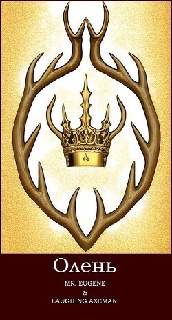 Олень (СИ) - "Mr.Eugene"