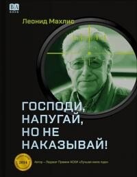 Господи, напугай, но не наказывай! - Махлис Леонид Семенович
