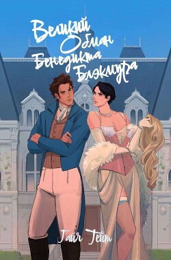 Великий обман Бенедикта Блэкмура (ЛП) - Тейт Гайя