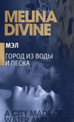 Город из воды и песка (ЛП) - Дивайн Мелина