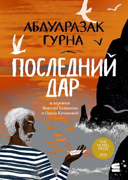 Последний дар - Гурна Абдулразак
