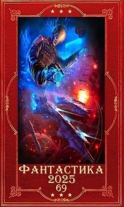 "Фантастика 2025-69". Компиляция. Книги 1-18 (СИ) - Бурденя Вадим