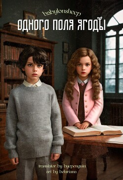 Одного поля ягоды (ЛП) - "babylonsheep"