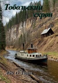Тобольский схрон (СИ) - "Alex O`Timm"