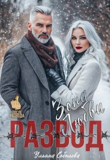 Развод. Зона любви (СИ) - Соболева Ульяна "ramzena"