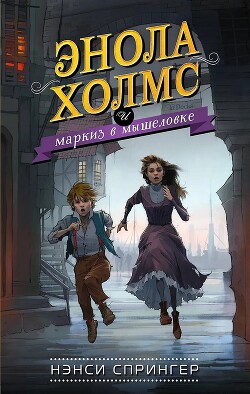 Энола Холмс и маркиз в мышеловке - Спрингер Нэнси