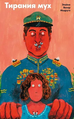 Тирания мух - Мадруга Элайне Вилар