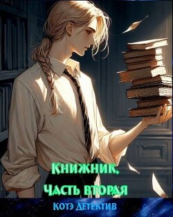 Книжник. Часть вторая (СИ) - "Котэ-Детектив"