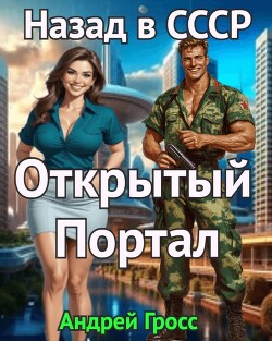 Открытый портал. Назад в СССР (СИ) - Гросс Андрей