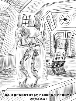 Да здравствует генерал Гривус! Эпизод I (СИ) - "Ильдер"