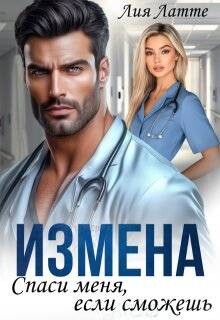 Измена. Спаси меня, если сможешь (СИ) - Латте Лия