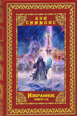 Избранное. Компиляция. Книги 1-14 (СИ) - Симмонс Дэн