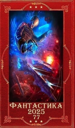 "Фантастика 2025-77". Компиляция. Книги 1-33 (СИ) - Сухоруков Андрей