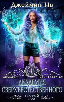 Второй Год (ЛП) - Ив Джеймин