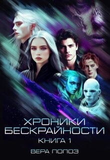 Хроники Бескрайности. Книга 1 (СИ) - Полоз Вера
