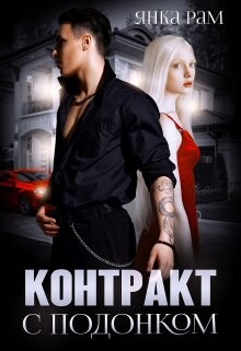 Контракт с подонком (СИ) - Рам Янка "Янка-Ra"