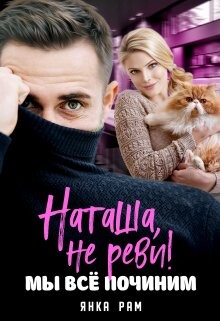 Наташа, не реви! Мы всё починим (СИ) - Рам Янка "Янка-Ra"