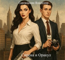 Сирена и Оракул (СИ) - Горожанкин Владимир