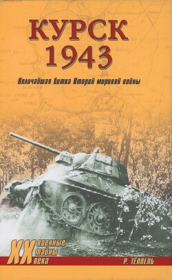 Курск 1943: Величайшая битва Второй мировой войны - Теппель Роман
