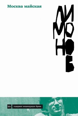 Москва майская - Лимонов Эдуард Вениаминович