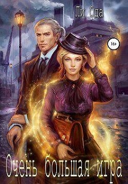 Очень большая игра (СИ) - Ода Юлия (Ли)